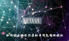 如何安全地进行虚拟币钱
