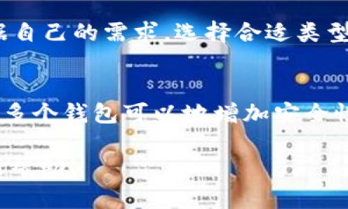    安卓加密钱包卸载指南：轻松卸载安卓设备上的加密钱包应用  / 
 guanjianci  加密钱包, 安卓卸载, 钱包应用, 移动安全  /guanjianci 

在当今数字化的时代，加密货币的使用日益普及，许多人都开始尝试不同的加密钱包应用来管理他们的数字资产。然而，有时我们会需要卸载某个加密钱包应用，可能是因为更换了其他更安全或功能更强大的钱包，或者是因为考虑到存储空间和使用习惯等因素。在这篇文章中，我们将提供详细的安卓设备上卸载加密钱包应用的完整指南，并解答一些相关的问题，帮助用户更好地管理他们的数字资产。

一、卸载加密钱包的基本步骤
在安卓设备上卸载应用程序的步骤相对简单。你可以按照以下步骤来卸载你的加密钱包应用：
ol
    listrong打开设备的设置/strong：在你的安卓设备上找到“设置”应用，通常可以在主屏幕或者应用抽屉中找到这个图标。/li
    listrong进入应用管理/strong：在设置菜单中，向下滑动找到“应用”或“应用管理”选项，然后点击进入。/li
    listrong查找钱包应用/strong：在应用管理界面中，你将看到设备上安装的所有应用程序，向下滚动，找到你需要卸载的加密钱包应用。/li
    listrong卸载应用/strong：点击该应用后，会打开应用信息页面。在这里，你可以看到“卸载”选项，点击它就可以确认卸载。根据提示进行确认，应用程序就会被卸载。/li
/ol
完成以上步骤后，你的加密钱包应用将被成功卸载，相关的数据也会随之删除。需要注意的是，部分合规钱包可能会保留用户的备份文件，具体依据应用的设计而定。

二、卸载加密钱包需要注意什么
在卸载加密钱包应用之前，用户需要考虑以下几个重要因素，以确保自己的资产安全：
ol
    listrong备份私钥和助记词/strong：在卸载钱包之前，请确保你已经妥善备份了所有的私钥和助记词。这些信息是你访问和恢复资产的唯一途径，确保它们保存在安全的地方。/li
    listrong转移资产/strong：如果你在该钱包中存储了加密资产，记得在卸载之前将资产转移到其他安全的钱包中，以免因卸载导致资产无法访问。/li
    listrong了解卸载后果/strong：在某些情况下，卸载应用将使你无法再访问存放在其上的任何数据或资产。确保你完全理解卸载所带来的影响。/li
/ol
综合以上几点，在卸载加密钱包时，要特别注意数据和资产的安全性，确保不遗留任何风险。

三、如何选择新的加密钱包
卸载旧有加密钱包后，你可能会面临选择新钱包的任务。下面是一些选择新加密钱包的时候需要考虑的因素：
ol
    listrong安全性/strong：选择一个在安全性上有良好记录的钱包。查看钱包的加密技术、双重身份验证等安全功能。/li
    listrong易用性/strong：对于大多数用户来说，使用方便是钱包的重要考虑因素。最好选择一个界面友好、容易上手的钱包应用。/li
    listrong支持的加密货币/strong：确保你选择的钱包支持你想要存储的加密货币。某些钱包可能只支持特定的币种。/li
    listrong社区和开发支持/strong：选择有积极社区支持和频繁更新的钱包，有助于保证钱包按需改进和升级。/li
/ol
通过这些标准，你可以更好地找到适合自己的新加密钱包。

四、常见问题解答
除了如何卸载加密钱包这个问题，还可能存在其他与加密钱包相关的疑问。以下是一些常见问题及其详细内容。

1. 如何找回丢失的加密钱包?
丢失加密钱包的情况可以分为两种：一是找不到钱包应用，二是应用里的资产无法访问。对于第一种情况，用户首先可以在手机的应用商店中再次搜索并下载该应用，然后使用备份的私钥或助记词尝试恢复对钱包的访问。如果应用中没有提供找回账户的相关功能，那么恢复的可能性就非常小。
对于第二种情况，用户需要确保自己已经备份好了私钥或助记词，因为这些是唯一能够帮助你再次访问账户的信息。没有这些信息，恢复资产的可能性为零。无论是丢失钱包，还是应用无法访问，及时备份和记录关键信息是处理此类问题的最佳方法。

2. 卸载加密钱包会丢失资产吗?
一般情况下，卸载加密钱包应用不会导致资产丢失，因为你的资产实际上是记录在区块链上的，而不是存储在你的手机中。卸载应用只是删除了与该钱包相关的客户端，数据并没有消失。如果你备份了私钥或助记词，就可以在重新安装相同或其他钱包应用时恢复访问。
然而，若没有做任何备份，就会面临丢失访问权限的风险。因此，建议用户务必在卸载前做好这些准备工作。

3. 如何选择最佳的加密钱包?
选择最佳加密钱包应考虑几个因素——安全性、易用性、支持的货币、社区支持等。首先确保安全性是首位，通过查看用户反馈和钱包的安全性能评价，做出初步筛选。其次，选择易于使用的界面，确保在你需要的时候能够快速上手。此外，确认钱包支持你欲使用的加密货币，最后查看钱包的社区活跃度和开发更新频率，保证及时获得支持。

4. 加密钱包会受到黑客攻击吗?
加密钱包的确存在被黑客攻击的风险，但这种情况通常与钱包的种类及存储方式有关。热钱包（在线钱包）相对于冷钱包（离线钱包）更容易受到攻击，因为后者对外界网络的接触较少，安全性较高。用户在使用热钱包时，应增强安全意识，开启双重验证，定期监测账户异动，以降低风险。

5. 有哪些常见的钱包类型?
加密钱包主要分为两大类：热钱包和冷钱包。热钱包是指存储在在线环境中的钱包，方便随时访问，用于日常交易中；而冷钱包则是指离线存储的设备，更适合长时间保存资产。用户应该根据自己的需求，选择合适类型的钱包进行资产管理。

6. 我可以使用多个加密钱包吗?
当然可以，实际上很多用户都会选择使用多个加密钱包来管理不同的资产。例如，一个热钱包用于日常交易、一个冷钱包用于长期保存、还有一些特定功能的钱包用来参与交易或投资。使用多个钱包可以地增加安全性，并且可以根据不同需求分散管理风险。

综上所述，懂得如何安全地卸载和管理加密钱包，不仅能帮助用户更好地维护资产的安全性，还能使加密货币投资变得更加轻松与高效。希望本文所提供的信息能对你的加密钱包使用有所帮助！