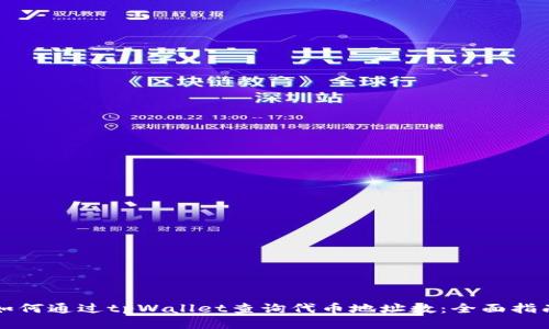 如何通过tpWallet查询代币地址数：全面指南