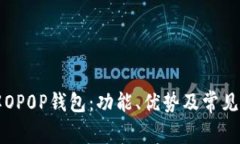 深入了解OP0P钱包：功能、优势及常见问题解析