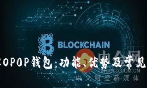 深入了解OP0P钱包：功能、优势及常见问题解析