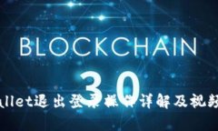 tpWallet退出登录操作详解及视频指导