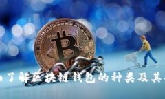 全面了解区块链钱包的种类及其功能