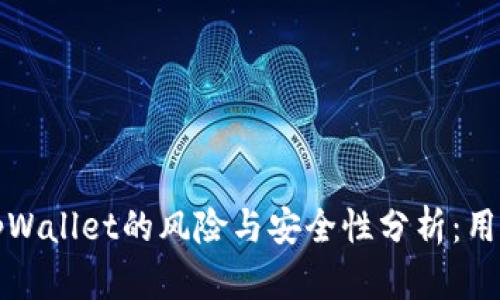 下载tpWallet的风险与安全性分析：用户须知