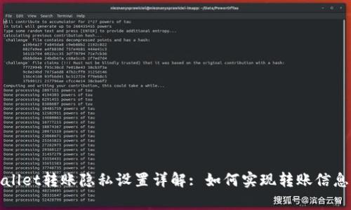tpWallet转账隐私设置详解: 如何实现转账信息隐匿