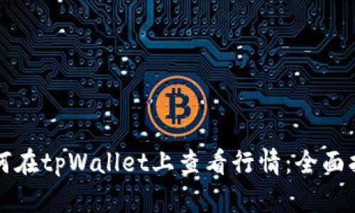 如何在tpWallet上查看行情：全面指南