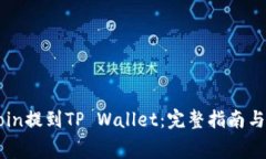 如何将Dogecoin提到TP Wallet：完整指南与常见问题解