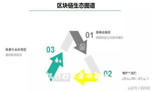 下载tpWallet后手机银行打不开的解决方法及常见问题解析