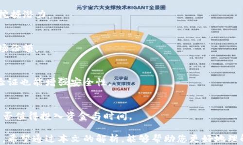 
btc钱包能挖ltc矿吗？全面解析比特币与莱特币挖矿的关系


比特币, 莱特币, 挖矿, 钱包
/guanjianci

在当今数字货币的世界里，比特币（BTC）和莱特币（LTC）是两种非常著名的加密货币。两者都使用区块链技术，且都依赖于矿工来完成交易验证和区块生成。但是，许多人对于比特币钱包是否可以用于莱特币挖矿这一问题显得有些困惑。本文将详细探讨这个问题，并解答与之相关的其他问题。

比特币与莱特币的基本概念
比特币是一种去中心化的数字货币，自2009年开始使用。它基于区块链技术，通过一种称为“挖矿”的过程来生成新的比特币。这一过程涉及计算复杂的数学问题，成功解决这些问题的矿工将获得比特币奖励。

莱特币是比特币的一个分支，于2011年推出。尽管对比特币进行了许多改进，比如更快的交易时间和不同的挖矿算法（从SHA-256改为Scrypt），莱特币也成为一种颇受欢迎的数字货币。

比特币钱包及其功能
比特币钱包是一种数字应用程序，用于存储、发送和接收比特币。比特币钱包有多种类型，包括热钱包（在线钱包）和冷钱包（离线钱包）。热钱包提供方便快捷的交易方式，而冷钱包则提供更高的安全性。

比特币钱包的核心功能包括生成比特币地址、管理交易历史、以及保护私钥以确保用户的加密货币安全。

能否用比特币钱包挖矿莱特币？
首先，明确一点，比特币钱包本身并不具备挖矿功能。挖矿需要专用的硬件设备和软件，这与仅用于存储和发送比特币的钱包是不同的。因此，仅仅拥有一个比特币钱包并不能直接挖掘莱特币。

其次，挖矿运行于不同的算法上。比特币使用SHA-256算法，而莱特币则使用Scrypt算法。由于这两个算法的不同，一台设备无法同时有效地挖掘这两种货币。因此，矿工们一般会选择专门的莱特币数字钱包，进行相应的挖矿活动。

挖掘莱特币所需的硬件和软件
若要挖掘莱特币，矿工需要符合特定要求的硬件设备。现今，大多数采用USB挖矿机和GPU矿机（图形处理单元）来完成这一任务。另外，矿工还需要下载莱特币客户端，这是一种用于设置挖矿活动的操作软件，可以管理区块链并监控生成的矿利。

除硬件和软件外，矿工还需加入矿池，尤其对于小矿工而言，单独挖矿所需的计算能力很高，收益较为不稳定，而加入矿池能够实现更高的池子总算力，从而均摊挖矿收益。

莱特币挖矿的收益及风险分析
挖矿的收益在于矿工获得的虚拟货币奖励。以莱特币为例，每个区块的奖励是12.5 LTC，每大约2.5分钟生成一个区块。然而，要有效挖矿，矿工必须把硬件投资和电力成本考虑在内。如果电费过高或者硬件故障频繁，可能导致收益低于开销。

此外，数字货币市场波动极大，莱特币价格的上涨或下降直接影响挖矿的经济效益。挖矿的风险主要包括市场风险和技术风险，一旦矿工在这方面分析失误，可能会导致经济损失。

相关问题讨论

1. 莱特币和比特币有什么不同之处？
莱特币和比特币不仅在创建时间上的相差，更主要的是两者的核心算法和应用场景不同。比特币作为市场上的第一种加密货币，其价值主要用于存储价值，而莱特币则在技术上进行了许多改进，提高了交易速度并降低了交易费用。

2. 如何选择合适的挖矿硬件？
选择硬件时，矿工应该根据自身的预算、期望的收益和可用电力等因素进行综合考虑。此外，还需关注硬件的性能及功耗比，以最大化投资回报率。

3. 加入矿池挖矿的优势有哪些？
加入矿池最大的优点在于可以通过集体挖矿提高获利的稳定性和频率，尤其适合小型矿工，通过分摊算力和收益来最大化挖掘潜力。

4. 莱特币的未来发展前景如何？
尽管面临与比特币的竞争，但莱特币的技术革新与交易速度是其优势所在，未来有望继续在数字货币市场中保持一定的市场份额。

5. 如何安全存储和管理我的莱特币？
安全存储莱特币的最佳方法是冷存储，即将其保存在离线钱包中。此外，定期备份钱包信息、使用强密码和启用两因素身份验证也能增强安全性。

6. 如何评估挖矿的经济效益？
挖矿经济效益评估需综合考虑硬件成本、电力成本以及数字货币市场价格等因素，矿工需要做出全面的盈利预测，以确定是否值得投入资金与时间。

总体而言，比特币钱包不能直接挖矿莱特币，两者在许多方面皆存在不同。了解这些信息能够帮助用户作出明智的投资决策。希望通过本文的解析，能够帮助您更好地理解加密货币挖矿的运作及相关问题。