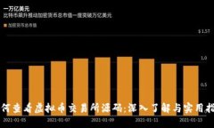 如何查看虚拟币交易所源码：深入了解与实用指