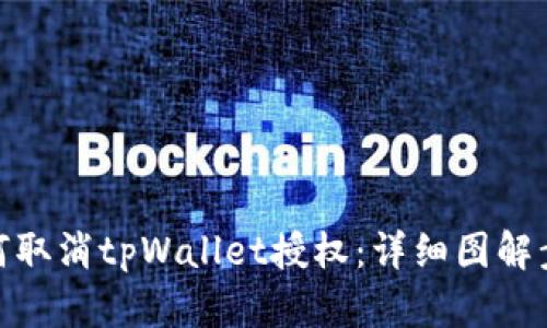 如何取消tpWallet授权：详细图解步骤