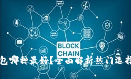 虚拟货币钱包哪种最好？全面解析热门选择与实用指南