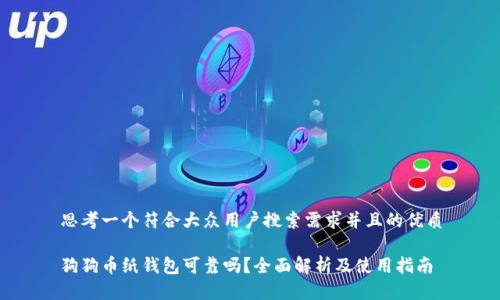 思考一个符合大众用户搜索需求并且的优质

狗狗币纸钱包可靠吗？全面解析及使用指南