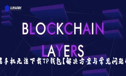 苹果手机无法下载TP钱包？解决方案与常见问题解析