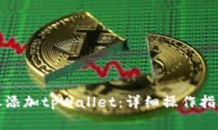 如何在欧易平台上添加tpWallet：详细操作指南与常