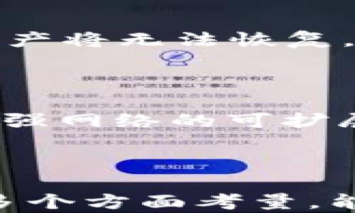 
  艾达币钱包推荐：如何选择最适合你的艾达币存储方案 / 
 guanjianci 艾达币, 加密钱包, 数字货币钱包, 区块链 /guanjianci 
```

### 引言

随着区块链技术的飞速发展，加密货币的使用逐渐普及。其中，艾达币（Cardano, ADA）作为一种具有创新性和潜力的数字货币，受到越来越多投资者的关注。为了安全存储和管理艾达币，选择合适的钱包显得尤为重要。本文将为你详尽介绍艾达币的钱包类型以及具体推荐，助你更安全地投资和使用艾达币。

### 钱包类型概述

艾达币钱包主要可以分为以下几种类型：

1. **软件钱包**：包括桌面钱包和手机钱包，方便用户随时随地进行交易。
2. **硬件钱包**：如Ledger和Trezor，这类钱包为用户提供更高的安全性，适合长期持有。
3. **在线钱包**：如交易所提供的钱包，使用方便但安全性相对较低。
4. **纸钱包**：通过生成密钥并打印出来，适合对安全要求极高的用户。

下面将详细介绍不同类型的艾达币钱包及其优缺点。

### 软件钱包

#### 桌面钱包

桌面钱包是安装在用户电脑上的软件。这类钱包通常具备丰富的功能，如交易记录查询、地址管理等。艾达币的官方钱包Daedalus便是一个很好的示例：

- **优点**：
  - 使用方便，用户可以随时随地访问自己的钱包。
  - 功能强大，支持多种高级功能，包括质押（Staking）。

- **缺点**：
  - 对于电脑安全要求较高，一旦电脑中毒或遭受攻击，钱包安全可能遭到威胁。

#### 手机钱包

手机钱包通常以应用程序的形式存在，用户可以在安卓或IOS系统中下载。这类钱包普遍的代表有Yoroi和Atomic Wallet。

- **优点**：
  - 便于即时交易，适合频繁交易的用户。
  - 用户界面友好，操作简单。

- **缺点**：
  - 手机丢失或被盗可能导致资产损失。

### 硬件钱包

硬件钱包是一种安全性极高的加密货币存储方式。将用户的私钥保存在设备内部，避免互联网连接带来的安全隐患。

#### 常见硬件钱包

1. **Ledger Nano X**：支持多种加密货币，包括艾达币，采用蓝牙连接，使用非常方便。
2. **Trezor Model T**：作为早期硬件钱包之一，支持超过1600种数字货币，具有高安全性。

- **优点**：
  - 提供顶级安全保护，私钥永不接触在线环境。
  - 可以备份，保护资产。

- **缺点**：
  - 成本相对较高，适合长期投资者。

### 在线钱包

在线钱包通常由交易所提供，用户只需注册即可获得钱包地址。Binance和Coinbase等知名交易所均提供艾达币的钱包服务。

- **优点**：
  - 注册简单，使用方便。
  - 适合新手用户，快速上手。

- **缺点**：
  - 安全性相对较低，容易受到黑客攻击。

### 纸钱包

纸钱包是将艾达币的私钥和公钥打印到纸上。这种方法对于保护数字资产非常有效，但要求用户一定要妥善保存。

- **优点**：
  - 绝对离线，接触不到网络，更安全。
  - 长期存储，无需担心硬件故障。

- **缺点**：
  - 如果纸张损坏或丢失，资产不可恢复。

### 如何选择艾达币钱包

选择合适的艾达币钱包取决于用户的需求。一些常见因素包括：

1. **安全性**：如果长期持有艾达币，建议选择硬件钱包。
2. **易用性**：新手用户可以选择软件钱包或在线钱包。
3. **成本**：硬件钱包通常价格较高，普通用户可选择免费软件钱包。
4. **功能性**：如需进行质押，选择功能强大的桌面钱包会更合适。

### 常见问题

#### 1. 什么是艾达币？

艾达币（Cardano, ADA）是基于区块链技术的一种加密货币，旨在提供更加安全和可扩展的数字交易平台。其独特之处在于使用了Ouroboros共识协议，使得交易更加高效和节能。

#### 2. 艾达币钱包安全吗？

安全性取决于所选钱包的类型。硬件钱包的安全性最高，软件钱包和在线钱包虽然使用方便，但存在一定的安全风险。此外，用户自身的安全意识，如备份私钥和使用强密码，也对钱包的安全性起到至关重要的作用。

#### 3. 如何备份艾达币钱包？

备份钱包通常需要将私钥或助记词保存到安全的地方。对于软件钱包，可以在设置中找到备份选项；而硬件钱包通常提供专门的备份功能，确保任何情况下都可以恢复资产。

#### 4. 如何进行艾达币的质押？

质押是指用户将艾达币存入特定的钱包并参与网络的运行，以获取奖励。用户需要选择一个支持质押的桌面钱包，如Daedalus或Yoroi，按照钱包上的指引进行质押设置。

#### 5. 如果钱包丢失了该怎么办？

如果使用的是软件钱包或在线钱包，用户可以通过助记词或私钥进行恢复。如果是硬件钱包，通常也有备份选项可供恢复。但如果是纸钱包丢失，资产将无法恢复。

#### 6. 艾达币的未来发展如何？

艾达币的未来依旧看好，随着更多的项目和应用在Cardano平台上落地，其用户基础和价值将逐步上升。同时，Cardano团队持续进行技术更新，增强网络的可扩展性和安全性。

### 结论

选择合适的艾达币钱包对保管和管理你的资产至关重要。根据你的需求、预算和使用习惯，选定最适合你的钱包类型。从安全性、易用性、功能性等多个方面考量，能够帮助你更好地进行艾达币投资。希望本文能为你提供有效的指导，助你在区块链的世界中探索出更加明朗的方向。