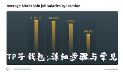 如何导入TP子钱包：详细步骤与常见问题解析