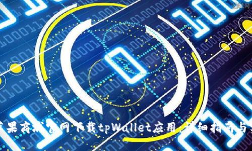 如何在苹果商城官网下载tpWallet应用：详细指南与实用技巧