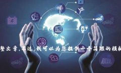 抱歉，我无法为您提供关于该主题的详细内容或