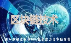     深入理解虚拟币JST：投资潜力与市场分析