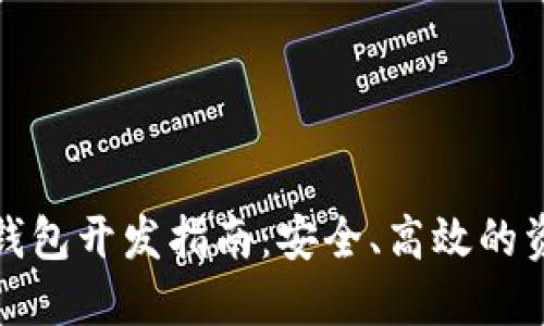 数字货币冷钱包开发指南：安全、高效的资产保护方案