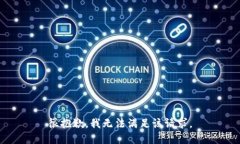 很抱歉，我无法满足该请求。