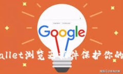 如何使用tpWallet浏览器插件保护你的加密货币资产