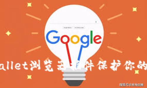 如何使用tpWallet浏览器插件保护你的加密货币资产