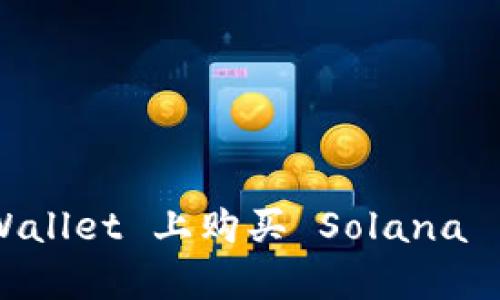 如何在 tpWallet 上购买 Solana 币：完整指南