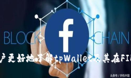   如何使用tpWallet在fil链上进行数字资产管理与交易 / 
 guanjianci tpWallet, fil链, 数字资产, 加密货币 /guanjianci 

在当今的数字货币领域，随着区块链技术的发展，各种数字资产和交易平台层出不穷。作为一种独特的存储解决方案，Filecoin（简称FIL）在区块链网络中占据了重要地位，而tpWallet则成为了用户管理和交易FIL及其他数字资产的一个重要工具。本文将深入讲解如何使用tpWallet进行数字资产管理与交易，以及其他相关的重要信息。

## 一、什么是tpWallet？

tpWallet是一款支持多种区块链的数字钱包，旨在为用户提供安全、便捷的数字资产管理解决方案。tpWallet的开发团队致力于提供一个用户友好的界面，方便用户轻松进行资产管理、转账、兑换等操作。它支持多种数字资产的存储和交易，包括Filecoin（FIL）、以太坊（ETH）、比特币（BTC）等。

tpWallet的核心特点包括：

1. **跨链支持**：tpWallet支持多种区块链资产的管理，用户可以在一个平台上管理不同类型的数字资产。
   
2. **安全性高**：tpWallet采用行业领先的安全技术，确保用户资产的安全。同时，私钥管理功能也让用户能够更好地控制自己的资产。
   
3. **用户友好**：tpWallet界面设计，即使是新手用户也能快速上手，轻松完成资产的管理和交易。

4. **费用透明**：tpWallet在交易费用方面非常透明，用户可以在交易前清楚地了解所需的费用。

## 二、如何获取tpWallet？

要使用tpWallet，用户首先需要下载并安装钱包应用。tpWallet可在各大应用商店中找到，支持iOS和Android系统，也提供了网页版。下载安装后，用户需要进行账户注册。

1. **下载应用**：访问tpWallet的官方网站或移动应用商店，下载对应操作系统的版本。

2. **创建账户**：安装完成后，打开应用，按照提示创建一个新账户。此时，系统会生成一个助记词，用户需妥善保管，不能丢失。

3. **设置密码**：为了保护账户的安全，用户需要设置一个强密码。

4. **备份账户**：在账户创建完成后，tpWallet将提示用户备份助记词，这是恢复账户的唯一方式，务必妥善保管。

5. **登录账户**：完成以上步骤后，用户可以通过账户名和密码登录tpWallet。

## 三、在tpWallet中如何管理FIL资产？

一旦用户成功注册并登录tpWallet，便可以开始管理FIL资产。tpWallet的操作流程，让你能够轻松兑现、转账及管理资产。

### 1. 添加FIL资产

用户在钱包首页可以看到“添加资产”按钮，点击后选择FIL。tpWallet会自动识别用户的FIL余额，并显示其当前的市场价格。

### 2. 转账FIL

如果用户希望转账FIL，可以在钱包首页选择FIL资产，点击“转账”按钮。用户需要输入接收方的地址和转账金额。确保输入的地址准确无误，因为区块链交易是不可逆的。

### 3. 兑换资产

tpWallet还支持多种资产间的兑换，用户可以选择将FIL兑换为其他数字货币。在兑换过程中，系统会提示当前的兑换汇率，确保用户能够做出合理的决策。

### 4. 查看交易记录

tpWallet提供详细的交易记录，用户可以随时查看自己的收入、支出及其它交易信息。这一功能非常方便，可以帮助用户掌握资产流动情况。

## 四、tpWallet安全性分析

tpWallet在安全性方面采取了多种措施，以确保用户的数字资产安全。

### 1. 私钥管理

tpWallet采用去中心化设计，用户的私钥存储在本地设备中，而不是服务器上。这样，用户可以完全掌控自己的数字资产。

### 2. 交易加密

在进行交易时，tpWallet使用了强大的加密算法，确保所有的交易信息在传输过程中不会被第三方窃取。

### 3. 多因素认证

tpWallet鼓励用户开启多因素认证（MFA），从而增加账户的安全性。通过手机验证码或短信验证，确保只有账户拥有者才能进行重要的操作。

## 五、tpWallet用户群体

随着数字资产的普及，使用tpWallet的用户群体日益增长，包括：

1. **数字货币投资者**：希望在fil链上投资和管理数字资产的用户。

2. **开发者**：需要一个方便的平台来管理和测试自己的区块链项目。

3. **新手用户**：对数字资产和区块链感兴趣，但缺乏经验的用户。

## 六、可能相关问题

### 问题一：tpWallet和其他数字钱包有什么区别？

在选择数字钱包时，用户通常会面对多种选择。tpWallet相对于其他钱包，如MetaMask、Trust Wallet等，有何优势和劣势？

### 问题二：如何恢复tpWallet账户？

在某些情况下，用户可能需要恢复钱包账户。了解恢复流程至关重要，以确保你不会失去重要的资产。

### 问题三：tpWallet的交易费用是多少？

用户在进行交易时常常关心费用问题。了解tpWallet的交易费用率及其计算方式，可以帮助用户更好地进行资产管理。

### 问题四：如何在tpWallet交易FIL？

在tpWallet中交易FIL的过程是怎样的？如何保证交易的顺利进行？用户应该注意哪些事项？

### 问题五：tpWallet的客服支持如何？

当用户在使用tpWallet时遇到问题，如何获得支持？tpWallet是否提供客服渠道？

### 问题六：如何安全使用tpWallet？

使用tpWallet时用户应注意哪些安全措施，以确保自己的数字资产不被盗取或遗失？

## 七、问题详细解答

### 问题一：tpWallet和其他数字钱包有什么区别？

tpWallet与多个数字钱包在功能与特点上存在差异。首先，tpWallet专注于提供多链支持，使得用户可以在同一平台上管理不同区块链的资产，这一点在用户需要兑换或操作多种数字资产时尤为重要。而其他一些钱包往往只支持特定的区块链。其次，tpWallet在用户体验方面也有其独特之处，界面设计简洁，使新手用户能够快速上手。

在安全性方面，tpWallet采用私钥本地存储的方式，确保用户的资产不会受到服务器攻击的风险。相比之下，一些中心化钱包可能在这点上存在安全隐患。总的来说，tpWallet在多链支持、安全性及用户友好性上展现了其竞争力。

### 问题二：如何恢复tpWallet账户？

若用户需要恢复tpWallet账户，一般情况下需要使用在注册时保存的助记词。流程如下：

1. **打开tpWallet应用**。

2. **选择恢复账户功能**：在登录界面，选择“恢复账户”。

3. **输入助记词**：用户需要按顺序输入助记词，确保无误。

4. **设置新密码**：在恢复过程中，为了保证账户的安全，用户可能需要设置一个新密码。

5. **确认信息**：系统将会校验助记词的正确性，成功后用户可以重新访问其资产。

### 问题三：tpWallet的交易费用是多少？

tpWallet的交易费用一般取决于具体的区块链和当前的网络状况。对于FIL这样的资产，用户在进行交易前，可以在钱包中查看具体的费用信息。一般来说，tpWallet会向用户明确展示当前的手续费率，以便用户做出明智的交易决策。

此外，tpWallet在进行交易时，通常会提供一个“普通”和“加快”两种手续费选项，让用户根据需要选择，希望快速交易的用户可以付出更高的费用以加快交易速度。

### 问题四：如何在tpWallet交易FIL？

在tpWallet中交易FIL的基本步骤如下：

1. **登录tpWallet账户**。

2. **选择FIL资产**：在钱包首页，用户可以看到各种资产，点击FIL进入资产详情页面。

3. **点击“转账”**：在FIL资产页面选择转账功能。

4. **输入交易信息**：输入接收方的钱包地址及转账金额，并确认输入信息的准确性。

5. **确认交易并支付费用**：在确认各项信息无误后，系统会提示用户支付相应的交易费用。支付后，交易便可被提交到区块链网络。

6. **查看交易状态**：通过交易记录，用户可以查看自己的支付状态及交易是否成功。

### 问题五：tpWallet的客服支持如何？

tpWallet提供了一定的客户支持。用户若在使用过程中遇到问题，可以通过以下方式获取帮助：

1. **官方网站**：tpWallet通常会在其官方网站上发布常见问题解答（FAQ），用户可以在此查找答案。

2. **在线客服**：如果FAQ无法解决用户的疑问，许多社区或应用内会提供在线聊天客服功能，可以即时与客服联系。

3. **社交媒体**：tpWallet在各大社交媒体平台上有官方账号，用户可以通过私信或评论的方式寻求帮助。

4. **社区论坛**：加入tpWallet的用户社区，可以与其他用户交流，互相帮助解决问题。

### 问题六：如何安全使用tpWallet？

在使用tpWallet时，用户应注意以下事项，以确保自己的资产安全：

1. **妥善保管助记词**：助记词是恢复账户的关键，用户应确保在安全的地方妥善保管。

2. **开启多因素认证**：启用MFA功能，以增加账户的安全性。

3. **定期更新密码**：定期更改账户密码，以防止被破解。

4. **保持软件更新**：升级到最新版本的tpWallet，确保使用到最新的安全功能。

5. **小心钓鱼攻击**：用户应谨慎避免点击可疑链接和下载不明应用，以防网络钓鱼攻击。

6. **开启交易确认**：在进行大额交易时，确认交易信息以避免错误交易。

总之，tpWallet的使用流程相对简便，安全性也得到了较好的保障。但用户在使用过程中，仍需保持警惕，注意账户安全。希望通过这篇文章，能够帮助用户更好地了解tpWallet及其在FIL链上的应用和管理。