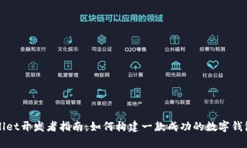 tpWallet开发者指南：如何构建一款成功的数字钱包应用