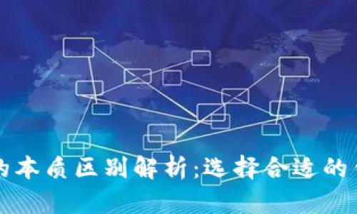 比特币钱包的本质区别解析：选择合适的钱包类型指南