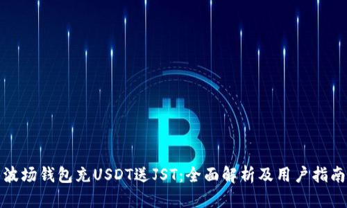 波场钱包充USDT送JST：全面解析及用户指南