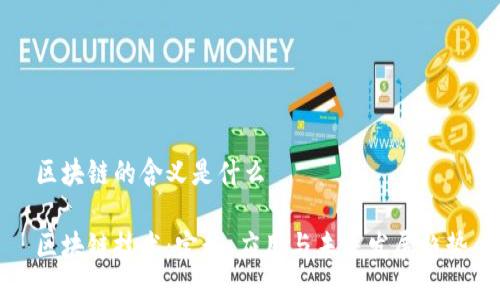 区块链的含义是什么

区块链技术：定义、应用与未来发展趋势