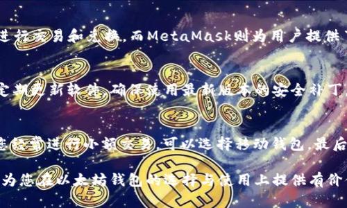 最安全的以太坊钱包下载：保护您的数字资产/
以太坊钱包, 数字资产, 安全钱包, 钱包下载/guanjianci

随着区块链技术的迅速发展，以太坊作为一种流行的加密货币，受到了越来越多用户的关注。在以太坊的生态系统中，钱包的选择至关重要。选择一个安全可靠的以太坊钱包，可以有效保护您的数字资产免受黑客攻击和其他安全威胁。本文将深入探讨如何下载最安全的以太坊钱包，包括推荐的几种钱包类型及其特点、下载步骤及安全性评估等。

1. 什么是以太坊钱包？
以太坊钱包是存储和管理以太坊（ETH）及其他ERC-20代币的工具。与传统银行账户不同，数字钱包不存储货币本身，而是存储访问这些货币的公钥和私钥。公钥可以视为您的账号，用于接收资产，私钥则是您的密码，必须妥善保管，不应与他人分享。
以太坊钱包有很多类型，包括桌面钱包、移动钱包、网页钱包和硬件钱包等。每种钱包都有其优缺点，用户在选择时需考虑其使用场景和安全性。

2. 以太坊钱包的类型及其特点
根据使用方式和技术实现，常见的以太坊钱包可以分为以下几种类型：
ul
    listrong桌面钱包：/strong这类钱包是安装在计算机上的应用程序，如Mist和Exodus。它通常提供较高的安全性，因为它们的私钥存储在用户的计算机上。/li
    listrong移动钱包：/strong手机应用程序，例如Trust Wallet和Coinomi，方便随时随地管理资产，但需要注意手机安全。/li
    listrong网页钱包：/strong基于web的接口，例如MetaMask，非常适合频繁交易的用户，但由于在互联网上操作，存在一定的安全风险。/li
    listrong硬件钱包：/strong例如Ledger和Trezor，这种钱包是专门设计的设备，用于安全存储私钥，几乎不受网络攻击影响，被认为是最安全的选择之一。/li
/ul

3. 如何下载最安全的以太坊钱包
为了确保下载到最安全的以太坊钱包，建议您遵循以下步骤：
ol
    listrong选择信誉良好的钱包：/strong首先，您需要选择知名度高、用户评价好的钱包。例如，对于硬件钱包，可以选择Ledger或Trezor。/li
    listrong访问官方网站：/strong始终确保从钱包的官方网站下载软件，以避免下载到恶意软件。/li
    listrong检查钱包的安全性：/strong查看钱包的安全特性，例如多重签名、两步验证以及私钥的存储方式。/li
    listrong阅读用户反馈：/strong在下载之前，阅读其他用户的反馈和评价，以了解钱包的使用体验和安全性。/li
/ol

4. 如何保证以太坊钱包的安全
即使选择了安全性高的钱包，用户在使用过程中仍需采取一定的措施，以进一步保护自己的资产：
ul
    listrong定期备份钱包：/strong确保定期备份您的钱包和私钥，并将其保存在安全的地方。/li
    listrong启用双重身份验证：/strong如果钱包支持，启用双重身份验证，增加账户的安全性。/li
    listrong保持软件更新：/strong定期检查并更新钱包软件，确保始终使用最新的安全补丁和功能。/li
    listrong避免使用公共Wi-Fi：/strong使用公共网络时，尽量避免进行与钱包相关的交易。/li
/ul

5. 以太坊钱包常见问题解答
在使用以太坊钱包时，用户常常会遇到一些基本问题，以下是对这些问题的解答：

h4问题1：如何恢复以太坊钱包中的资产？/h4
如果您忘记了钱包的密码或丢失了设备，不用担心，因为大多数以太坊钱包都有恢复的机制。通常情况下，您需要在创建钱包时生成一组助记词或恢复短语。这些短语可以用于恢复您的钱包。在恢复过程中，您只需要按提示输入助记词，就可以恢复访问您的资产。但是，请确保在安全的环境中进行恢复，避免助记词被他人获取。

h4问题2：以太坊钱包的私钥是如何管理的？/h4
以太坊钱包的私钥是您访问和管理数字资产的关键。良好的私钥管理包括几个方面：第一，确保私钥不在联网状态下存储；第二，定期备份私钥并加密保存；第三，使用硬件钱包进行存储，硬件钱包可以通过物理设备离线管理私钥。切记，不要将私钥分享给他人，也不要在不安全的设备上进行操作。

h4问题3：我的以太坊钱包被盗了，该怎么办？/h4
如果您怀疑或确认以太坊钱包被盗，应立即采取措施：第一，停止使用被盗的钱包，尽快转移剩余资产到新的安全钱包；第二，检查您的设备是否有恶意软件并进行清理；第三，通知钱包服务提供商或寻求专业建议，以便评估你的损失。如果被盗的资产价值较大，必要时可以报警处理。

h4问题4：哪个以太坊钱包最适合新手？/h4
对于新手用户，推荐的以太坊钱包包括Trust Wallet和MetaMask。Trust Wallet因其用户友好界面而受到青睐，支持多种数字货币和代币，同时允许用户轻松进行交易和兑换。而MetaMask则为用户提供了强大的DApp浏览器功能，非常适合需要与以太坊应用程序交互的用户。无论选择哪种方式，选择学习和使用的时间都有助于深化对以太坊和区块链技术的理解。

h4问题5：如何保护我以太坊钱包中的资产？/h4
保护以太坊钱包中的资产的关键在于采取综合性安全措施。使用强密码并启用双重身份验证是基本要求。此外，定期备份私钥和助记词，确保它们安全离线存储。定期更新软件，确保使用最新版本的安全补丁。最后，尽量避免与陌生网站和公众Wi-Fi进行交易，始终保持警惕。

h4问题6：如何选择适合我的以太坊钱包？/h4
选择以太坊钱包时，应考虑多个因素，包括安全性、易用性和功能需求。首先，评估您对安全性的需求，若资产较大，建议使用硬件钱包。其次，考虑您的使用习惯，若您经常进行小额交易，可以选择移动钱包。最后，了解所选钱包支持的功能，确保其能够满足您日常交易和其他需求。

总之，在选择和下载以太坊钱包时，安全性是首要考虑事项。在此基础上，根据个人需求选择合适的钱包类型，并采取安全措施保护您的数字资产。希望本篇文章能为您在以太坊钱包的选择与使用上提供有价值的参考。