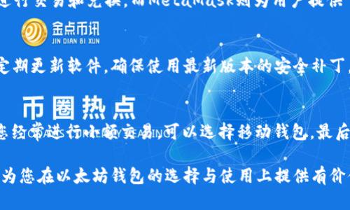 最安全的以太坊钱包下载：保护您的数字资产/
以太坊钱包, 数字资产, 安全钱包, 钱包下载/guanjianci

随着区块链技术的迅速发展，以太坊作为一种流行的加密货币，受到了越来越多用户的关注。在以太坊的生态系统中，钱包的选择至关重要。选择一个安全可靠的以太坊钱包，可以有效保护您的数字资产免受黑客攻击和其他安全威胁。本文将深入探讨如何下载最安全的以太坊钱包，包括推荐的几种钱包类型及其特点、下载步骤及安全性评估等。

1. 什么是以太坊钱包？
以太坊钱包是存储和管理以太坊（ETH）及其他ERC-20代币的工具。与传统银行账户不同，数字钱包不存储货币本身，而是存储访问这些货币的公钥和私钥。公钥可以视为您的账号，用于接收资产，私钥则是您的密码，必须妥善保管，不应与他人分享。
以太坊钱包有很多类型，包括桌面钱包、移动钱包、网页钱包和硬件钱包等。每种钱包都有其优缺点，用户在选择时需考虑其使用场景和安全性。

2. 以太坊钱包的类型及其特点
根据使用方式和技术实现，常见的以太坊钱包可以分为以下几种类型：
ul
    listrong桌面钱包：/strong这类钱包是安装在计算机上的应用程序，如Mist和Exodus。它通常提供较高的安全性，因为它们的私钥存储在用户的计算机上。/li
    listrong移动钱包：/strong手机应用程序，例如Trust Wallet和Coinomi，方便随时随地管理资产，但需要注意手机安全。/li
    listrong网页钱包：/strong基于web的接口，例如MetaMask，非常适合频繁交易的用户，但由于在互联网上操作，存在一定的安全风险。/li
    listrong硬件钱包：/strong例如Ledger和Trezor，这种钱包是专门设计的设备，用于安全存储私钥，几乎不受网络攻击影响，被认为是最安全的选择之一。/li
/ul

3. 如何下载最安全的以太坊钱包
为了确保下载到最安全的以太坊钱包，建议您遵循以下步骤：
ol
    listrong选择信誉良好的钱包：/strong首先，您需要选择知名度高、用户评价好的钱包。例如，对于硬件钱包，可以选择Ledger或Trezor。/li
    listrong访问官方网站：/strong始终确保从钱包的官方网站下载软件，以避免下载到恶意软件。/li
    listrong检查钱包的安全性：/strong查看钱包的安全特性，例如多重签名、两步验证以及私钥的存储方式。/li
    listrong阅读用户反馈：/strong在下载之前，阅读其他用户的反馈和评价，以了解钱包的使用体验和安全性。/li
/ol

4. 如何保证以太坊钱包的安全
即使选择了安全性高的钱包，用户在使用过程中仍需采取一定的措施，以进一步保护自己的资产：
ul
    listrong定期备份钱包：/strong确保定期备份您的钱包和私钥，并将其保存在安全的地方。/li
    listrong启用双重身份验证：/strong如果钱包支持，启用双重身份验证，增加账户的安全性。/li
    listrong保持软件更新：/strong定期检查并更新钱包软件，确保始终使用最新的安全补丁和功能。/li
    listrong避免使用公共Wi-Fi：/strong使用公共网络时，尽量避免进行与钱包相关的交易。/li
/ul

5. 以太坊钱包常见问题解答
在使用以太坊钱包时，用户常常会遇到一些基本问题，以下是对这些问题的解答：

h4问题1：如何恢复以太坊钱包中的资产？/h4
如果您忘记了钱包的密码或丢失了设备，不用担心，因为大多数以太坊钱包都有恢复的机制。通常情况下，您需要在创建钱包时生成一组助记词或恢复短语。这些短语可以用于恢复您的钱包。在恢复过程中，您只需要按提示输入助记词，就可以恢复访问您的资产。但是，请确保在安全的环境中进行恢复，避免助记词被他人获取。

h4问题2：以太坊钱包的私钥是如何管理的？/h4
以太坊钱包的私钥是您访问和管理数字资产的关键。良好的私钥管理包括几个方面：第一，确保私钥不在联网状态下存储；第二，定期备份私钥并加密保存；第三，使用硬件钱包进行存储，硬件钱包可以通过物理设备离线管理私钥。切记，不要将私钥分享给他人，也不要在不安全的设备上进行操作。

h4问题3：我的以太坊钱包被盗了，该怎么办？/h4
如果您怀疑或确认以太坊钱包被盗，应立即采取措施：第一，停止使用被盗的钱包，尽快转移剩余资产到新的安全钱包；第二，检查您的设备是否有恶意软件并进行清理；第三，通知钱包服务提供商或寻求专业建议，以便评估你的损失。如果被盗的资产价值较大，必要时可以报警处理。

h4问题4：哪个以太坊钱包最适合新手？/h4
对于新手用户，推荐的以太坊钱包包括Trust Wallet和MetaMask。Trust Wallet因其用户友好界面而受到青睐，支持多种数字货币和代币，同时允许用户轻松进行交易和兑换。而MetaMask则为用户提供了强大的DApp浏览器功能，非常适合需要与以太坊应用程序交互的用户。无论选择哪种方式，选择学习和使用的时间都有助于深化对以太坊和区块链技术的理解。

h4问题5：如何保护我以太坊钱包中的资产？/h4
保护以太坊钱包中的资产的关键在于采取综合性安全措施。使用强密码并启用双重身份验证是基本要求。此外，定期备份私钥和助记词，确保它们安全离线存储。定期更新软件，确保使用最新版本的安全补丁。最后，尽量避免与陌生网站和公众Wi-Fi进行交易，始终保持警惕。

h4问题6：如何选择适合我的以太坊钱包？/h4
选择以太坊钱包时，应考虑多个因素，包括安全性、易用性和功能需求。首先，评估您对安全性的需求，若资产较大，建议使用硬件钱包。其次，考虑您的使用习惯，若您经常进行小额交易，可以选择移动钱包。最后，了解所选钱包支持的功能，确保其能够满足您日常交易和其他需求。

总之，在选择和下载以太坊钱包时，安全性是首要考虑事项。在此基础上，根据个人需求选择合适的钱包类型，并采取安全措施保护您的数字资产。希望本篇文章能为您在以太坊钱包的选择与使用上提供有价值的参考。