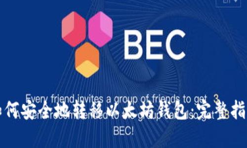 如何安全地转移以太坊钱包：完整指南