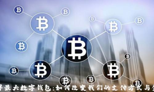 
探索世界最大数字钱包：如何改变我们的支付方式与金融未来