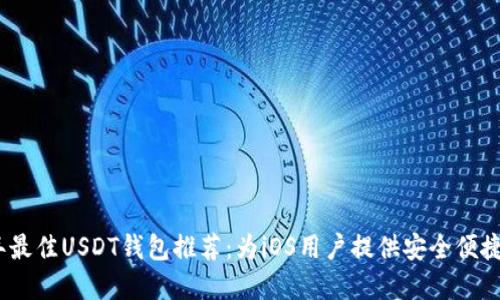 2023年最佳USDT钱包推荐：为iOS用户提供安全便捷的选择