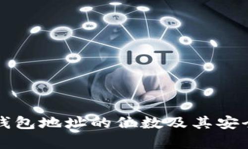 比特币钱包地址的位数及其安全性分析