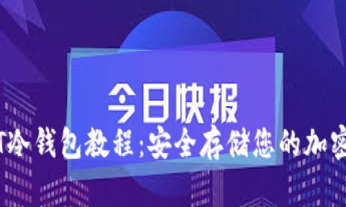 USDT冷钱包教程：安全存储您的加密货币