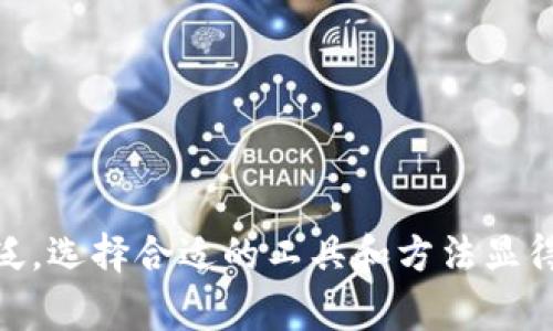   如何在tpWallet中绑定中本聪账户？详细指南及常见问题解答 / 

 guanjianci tpWallet, 中本聪, 绑定账户, 数字钱包 /guanjianci 

在加密货币的世界中，tpWallet由于其用户友好的界面以及高安全性受到了许多用户的喜爱。而对于想要将中本聪（比特币的创始人）账户与tpWallet绑定的用户来说，正确的步骤和方法显得尤为重要。本文将为您提供详细的指南，帮助您顺利完成tpWallet与中本聪账户的绑定操作。此外，我们还会回答一些常见问题，以便您在这一过程中能够更加得心应手。

tpWallet简介
tpWallet是一款多币种支持的数字钱包，允许用户安全存储、发送和接收各种加密货币。其安全性和易用性为其赢得了广泛的用户群体。在tpWallet中，用户不仅能够进行简单的交易，还可以管理多个账户，进行数字资产的投资和管理。

中本聪账户的基本概念
中本聪是比特币的创始人，虽然他的真实身份至今仍未被确认，但他在创建比特币及其初始区块链方面的贡献被广泛认可。在这里提到的“中本聪账户”通常指的是与比特币直接相关的操作和信息。有些用户可能会误解为直接绑定一个虚构的“中本聪账户”，实际上是在进行比特币相关的交易或存储。

绑定中本聪账户的步骤
为了成功绑定中本聪账户，用户需要遵循以下几个步骤：

ol
  listrong下载和安装tpWallet：/strong首先，确保您已经在您的设备上下载并安装了tpWallet。/li
  listrong创建或导入钱包：/strong如果您是新用户，您需要创建一个新的钱包。如果您已有钱包，可以选择导入。请务必记住您的私钥和助记词。/li
  listrong添加比特币账户：/strong在钱包界面，通常会有一个“添加账户”或“添加资产”的选项，您需要选择比特币作为要添加的资产。/li
  listrong连接中本聪信息：/strong虽然没有实际的中本聪账户需要绑定，但您可以通过填写相关的比特币地址来管理与比特币相关的资产。在账户设置中，您可以选择添加一个备注，每个地址对应一个标识，例如“中本聪地址”。/li
  listrong确认和保存设置：/strong完成比特币账户的设置后，确保所有信息无误，然后保存。/li
/ol

以上步骤是绑定中本聪账户（或比特币相关账户）的基本过程，接下来我们将解答一些用户可能会面临的常见问题。

常见问题解答

1. tpWallet是否支持多个比特币地址的管理？
tpWallet确实支持多个比特币地址的管理。用户可以在钱包中添加多个比特币账户，以便更方便地管理不同来源的比特币或者进行不同目的的投资和交易。这种功能对于活跃交易者来说尤为重要，因为它可以帮助他们更好地追踪资金流动及其来源。同时，也可以有效避免因混合资产而导致的隐私问题。

对于不同的比特币账户，用户可以为每个账户设置不同的标签，并通过这些标签轻松识别。这种方式为用户提供了更多的灵活性和管理便利性。此外，tpWallet还会自动为不同的交易提供实时的费用估算，这样用户在进行交易时可以更明智地做出决策。

2. 如何确保在tpWallet中存储的比特币的安全性？
存储加密货币的安全性至关重要。tpWallet提供了一系列保护措施以确保用户的资金安全：

ul
  listrong私钥管理：/strong用户的私钥是访问和控制其比特币的唯一方式。因此，tpWallet在本地设备存储私钥，而不是保存在服务器上，从而降低了被黑客攻击的风险。/li
  listrong多重签名钱包支持：/strongtpWallet支持多重签名（multisig）钱包，这意味着在交易之前需要经过多个授权，增强了安全性。/li
  listrong加密通讯：/strongtpWallet在进行交易时使用加密通讯协议来保护用户数据，确保交易过程中的信息不会被窃取。/li
/ul

此外，用户还应该采取一些个人安全措施，例如定期更新钱包应用、使用强密码以及启用两步验证等。通过结合这些技术措施和个人实践，用户可以显著提升在tpWallet中存储比特币的安全性。

3. 如果我忘记了tpWallet的密码该怎么办？
忘记密码是一种常见的情况，而对于tpWallet来说，处理此问题主要有以下几个步骤：

ul
  listrong使用助记词恢复：/strong如果您在创建钱包时妥善保存了助记词，您可以通过助记词重新生成钱包，包括恢复所有资产及访问密码。/li
  listrong联系技术支持：/strong如果您无法找到助记词，可以尝试联系tpWallet的客服支持。他们或许能够为您提供进一步的帮助，虽然通常情况下出于安全考虑，他们无法直接重置您的密码。/li
/ul

然而，值得注意的是，严格保护您的密码和助记词至关重要，不能对其他人透露。为了防止这种情况的发生，建议用户定期备份助记词和密码，并使用安全的方式进行存储。

4. 在tpWallet中如何查看交易记录？
tpWallet提供了直观的用户界面，用户可以轻松查看其交易记录。以下是查看交易记录的步骤：

ol
  li打开tpWallet应用，进入您想查看交易记录的比特币账户。/li
  li在账户界面，通常可以看到一个“交易历史”或“交易记录”的选项，您可以点击以进入。/li
  li在交易记录中，您可以查看所有的发送和接收交易，包括交易的时间、金额及相关的手续费信息。/li
/ol

交易记录显示的信息通常包括交易哈希、确认状态等，用户可以通过这些信息追踪每笔投资的情况。此外，tpWallet还提供了筛选功能，方便用户根据时间、金额等条件来查找某些特定的交易记录。

5. tpWallet的手续费是如何计算的？
tpWallet的手续费通常与当时的网络状况和交易的复杂度有关。以下是一些影响手续费的因素：

ul
  listrong网络拥堵：/strong在比特币网络中，手续费是由市场决定的。当网络拥堵时，用户通常需要支付更高的手续费以获得更快的交易确认速度。/li
  listrong交易大小：/strong比特币交易的大小取决于输入和输出的数量，交易越复杂，需要的手续费一般越高。/li
/ul

tpWallet在发送交易时会给出一个建议的手续费，用户可以根据自己的需要选择接受或自定义手续费。灵活的手续费设置保证了用户在面对不同网络情况时能够选择最有利的方式进行交易。

6. 如何解决tpWallet中遇到的常见技术问题？
在使用tpWallet的过程中，用户可能会遇到一些技术问题，例如应用崩溃、无法同步等。对于这些问题有一些常见的解决办法：

ul
  listrong重启应用：/strong如果tpWallet应用出现崩溃，首先可以尝试关闭并重新打开应用，这通常能够解决一些临时问题。/li
  listrong检查网络连接：/strong确保您的设备连接到互联网上，如果连接不稳定，应用可能无法正常操作。/li
  listrong更新应用：/strong定期检查tpWallet是否有更新，新的版本可能修复了之前的bug。/li
/ul

此外，用户也可以访问tpWallet的官方论坛或社区，寻求技术支持和他人的解决经验，通常会获得有用的信息和指导。

通过以上的深入分析和详细指导，希望用户可以更顺畅地在tpWallet中绑定中本聪账户，管理和保护自己的加密资产。随着技术的不断进步，数字钱包的使用日益广泛，选择合适的工具和方法显得更为重要。