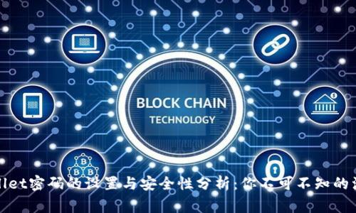 : tpWallet密码的设置与安全性分析：你不可不知的注意事项