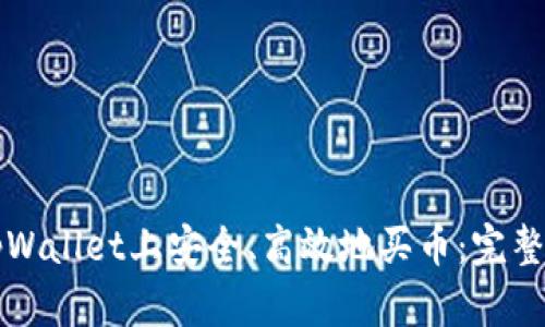 如何在tpWallet上安全、高效地买币：完整操作指南