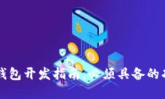 区块链钱包开发指南：必须具备的功能详解