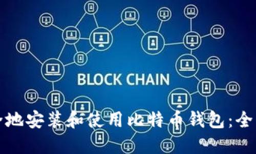 如何安全地安装和使用比特币钱包：全方位指南