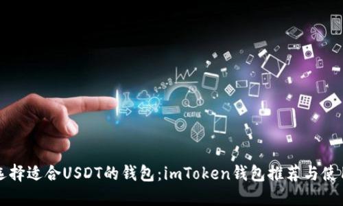 如何选择适合USDT的钱包：imToken钱包推荐与使用指南