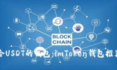 如何选择适合USDT的钱包：imToken钱包推荐与使用指