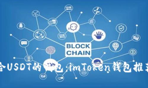 如何选择适合USDT的钱包：imToken钱包推荐与使用指南