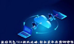 波场钱包TRX提现攻略：轻松获取收益的方法